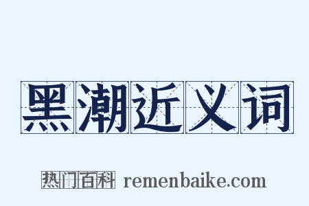 黑潮近义词是什么意思的图片